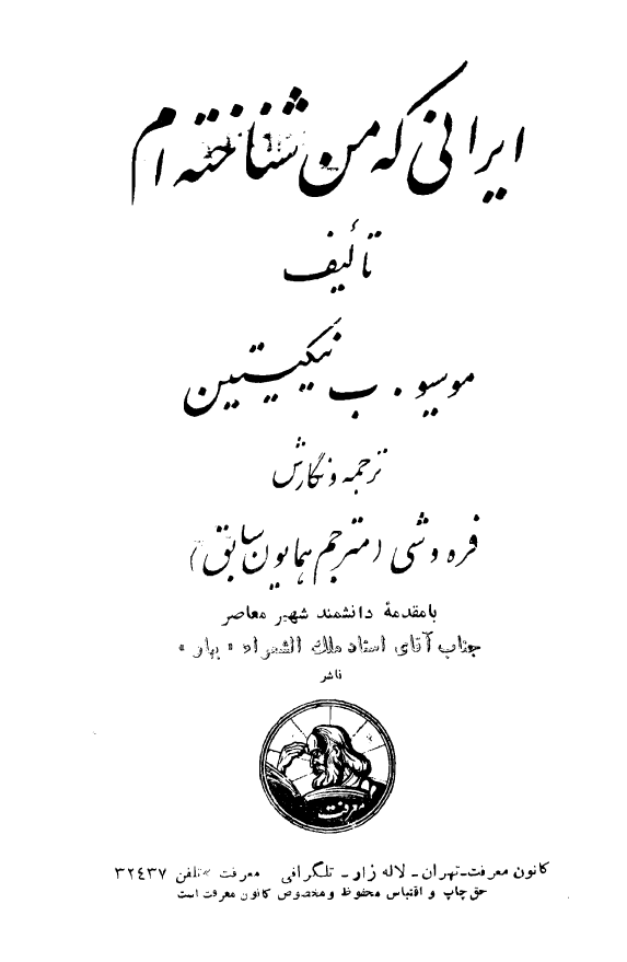 ايراني که من شناخته ام