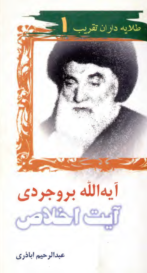 طلايه داران تقريب 1 - آيه الله بروجردي آيت اخلاص