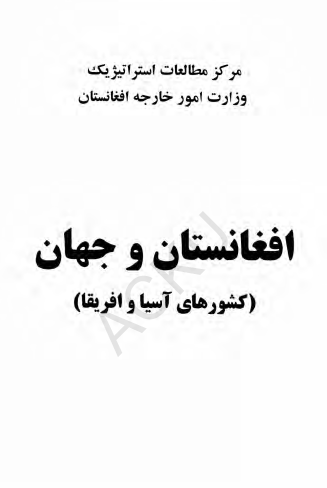 افغانستان و جهان (کشورهای آسیا و آفریقا)