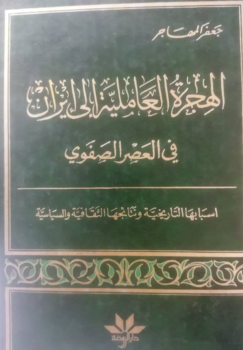 الهجره العاملیه الی ایران فی العصر الصفوی: اسبابها التاریخیه و نتائجها