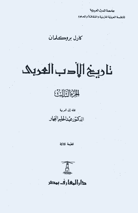 تاريخ الادب العربي