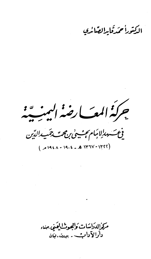 حرکه المعارضه اليمنيه في عهد الامام يحيي بن محمد حميدالدين