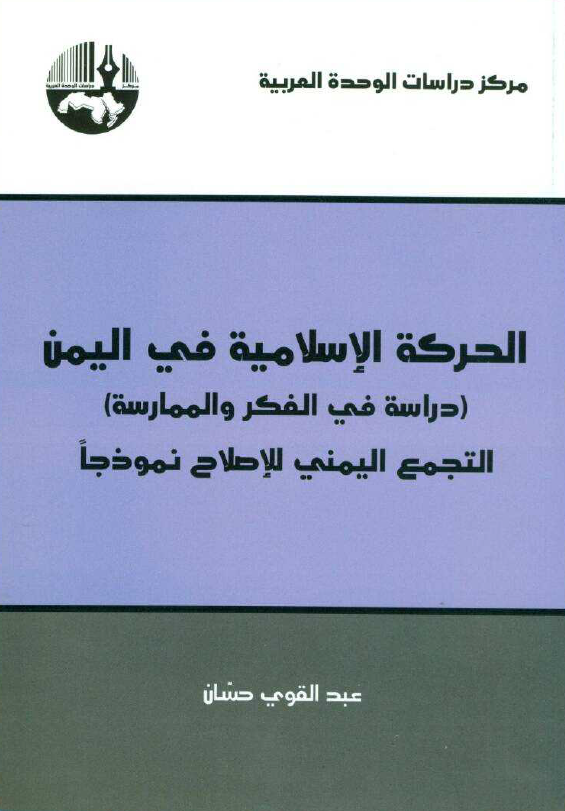 الحرکه الاسلامیه فی الیمن (دراسه فی الفکر و الممارسه)؛ التجمع الیمنی للاصلاح نموذجا