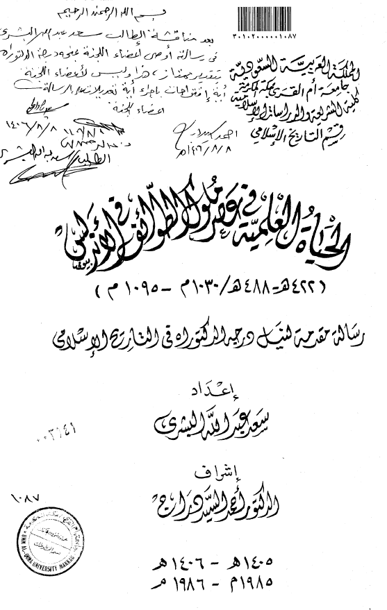 الحياه العلميه فی عصر ملوک الطوائف فی الاندلس 422-488 هـ/1030-1095 م (رساله الدکتوراه)