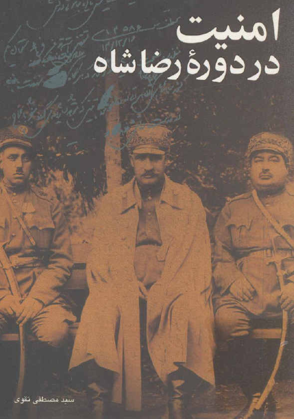 امنيت در دوره رضاشاه