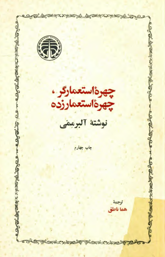 چهره استعمارگر، چهره استعمارزده