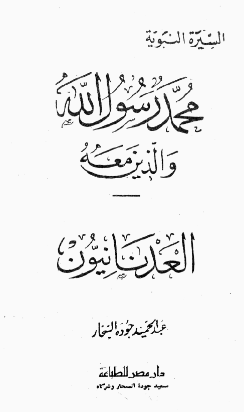 محمد رسول الله و الذين معه؛ العدنانيون