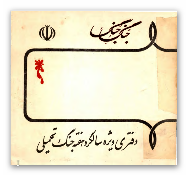 جنگ جنگ (دفتري ويژه سالگرد هفته جنگ تحميلي)