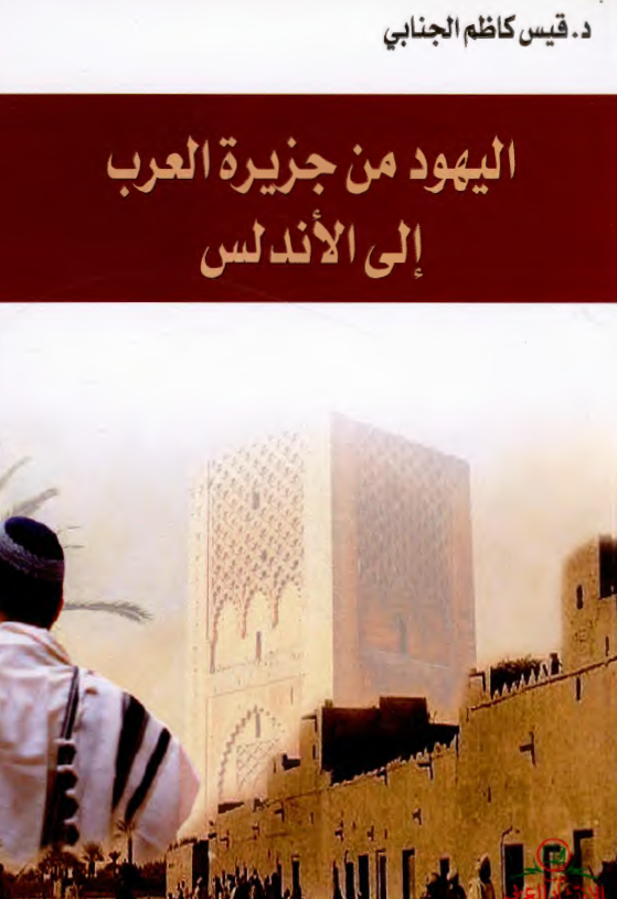 الیهود من جزیره العرب الی الاندلس
