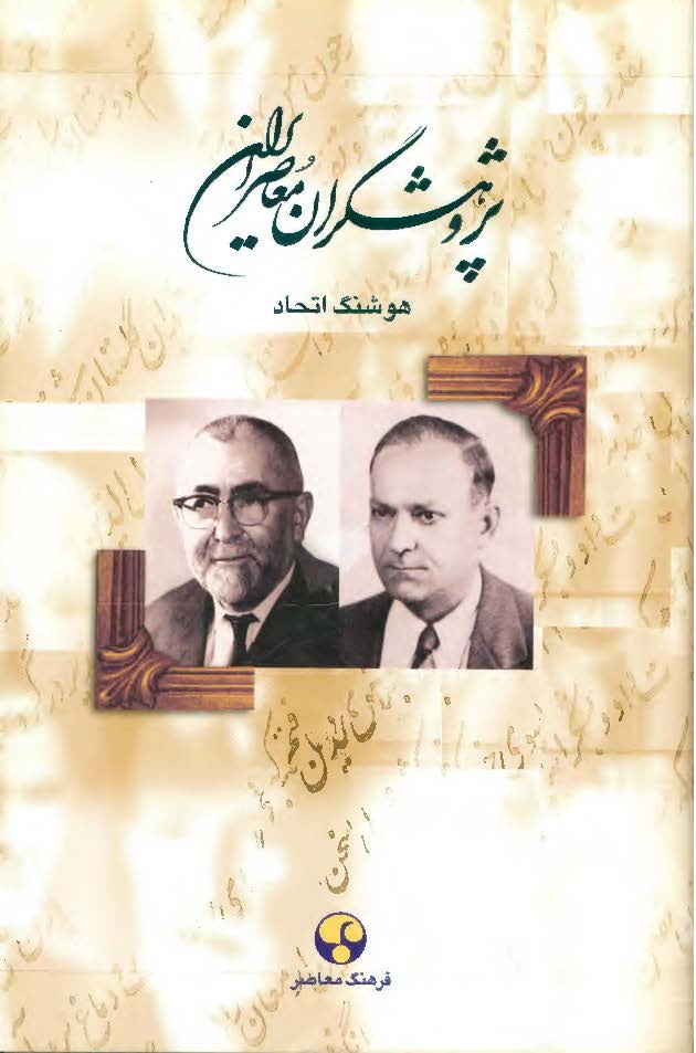 پژوهشگران معاصر ايران