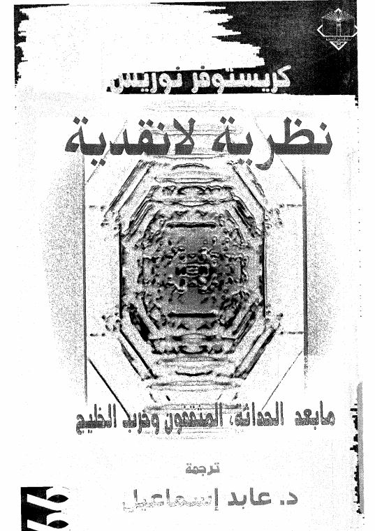 نظریه لانقدیه ؛ ما بعد الحداثه  المثقفون و خرب الخلیج