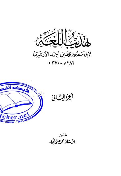 تهذيب اللغه