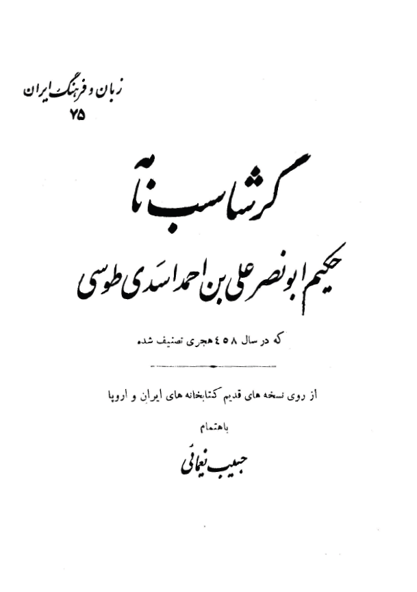 گرشاسب نامه