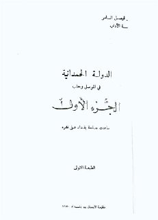 الدولة الحمدانية في الموصل وحلب تأليف د فيصل السامر ج1