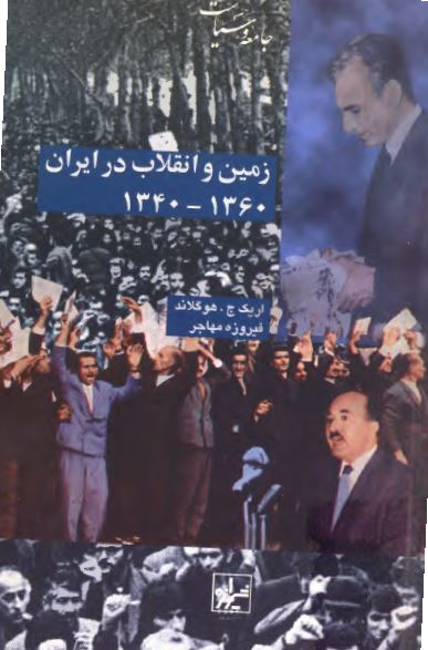 زمين و انقلاب در ايران 1340-1360 شمسي