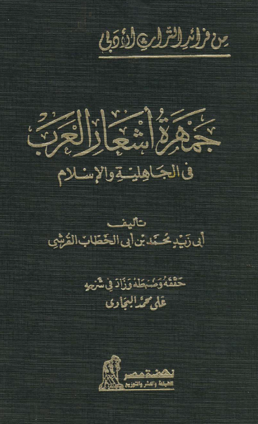 جمهره اشعار العرب فی الجاهلیه و الاسلام
