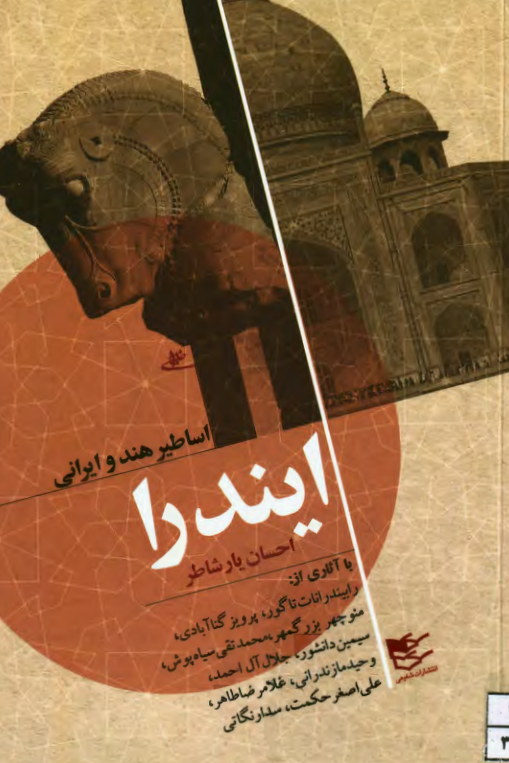 اساطیر هند و ایرانی؛ ایندرا