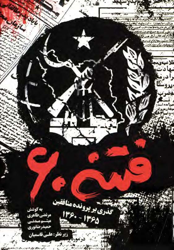 فتنه 60: گذری بر پرونده منافقین 1365 - 1360