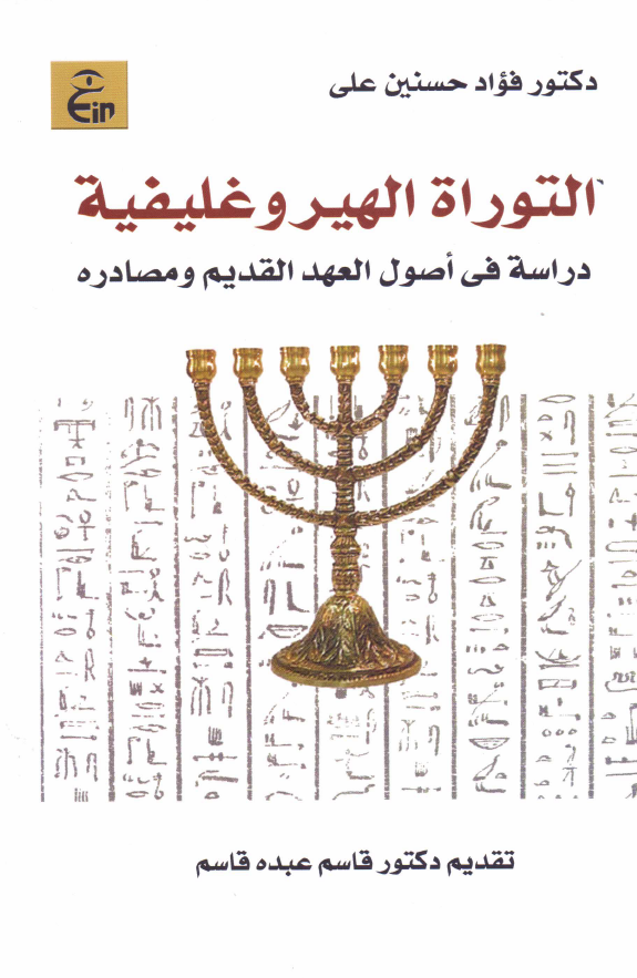 التوراه الهیر و غلیفیه؛ دراسه فی اصول العهد القدیم و مصادره
