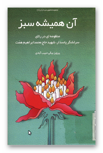 آن هميشه سبز: منظومه ای در رثای سرلشگر پاسدار شهید حاج محمد ابراهیم همت
