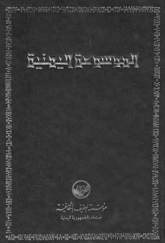 الموسوعه اليمنيه (ث - ز)