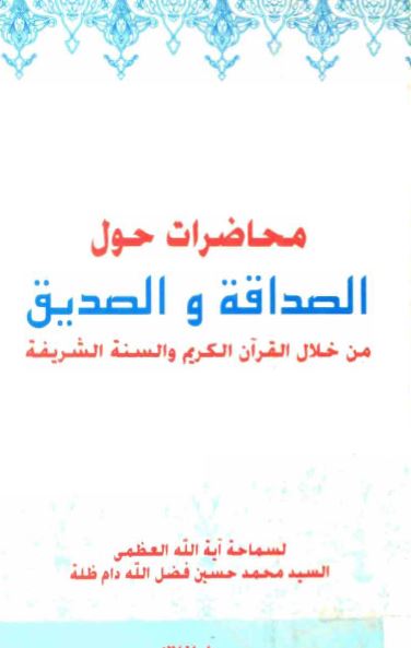 محاضرات حول الصداقه و الصدیق من خلال القرآن الکریم و السنه الشریفه 