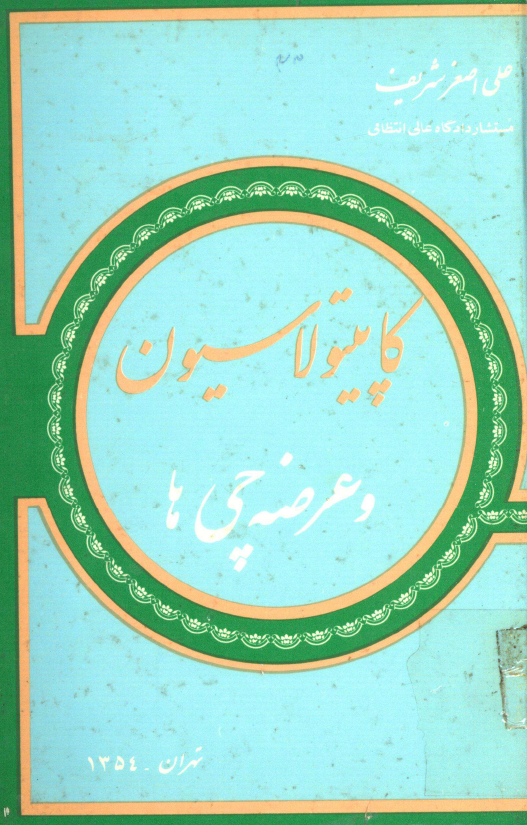 کاپيتولاسيون و عرضه چي ها