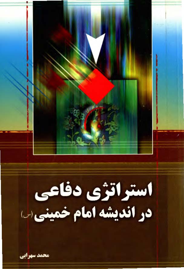 استراتژی رهبری امام خمینی (ره)