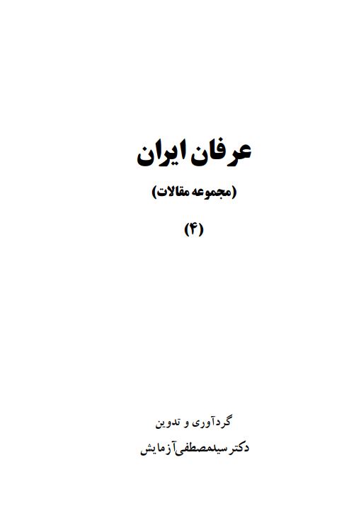 عرفان ايران (مجموعه مقالات)