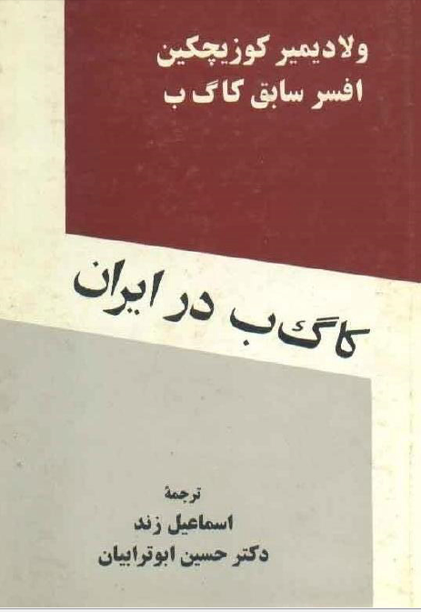 کاگ ب در ايران
