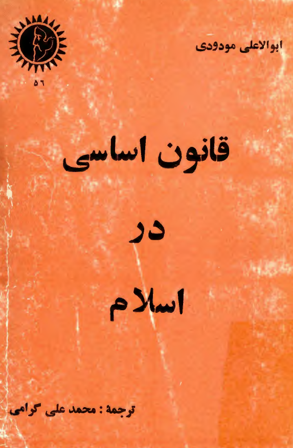 قانون اساسي در اسلام