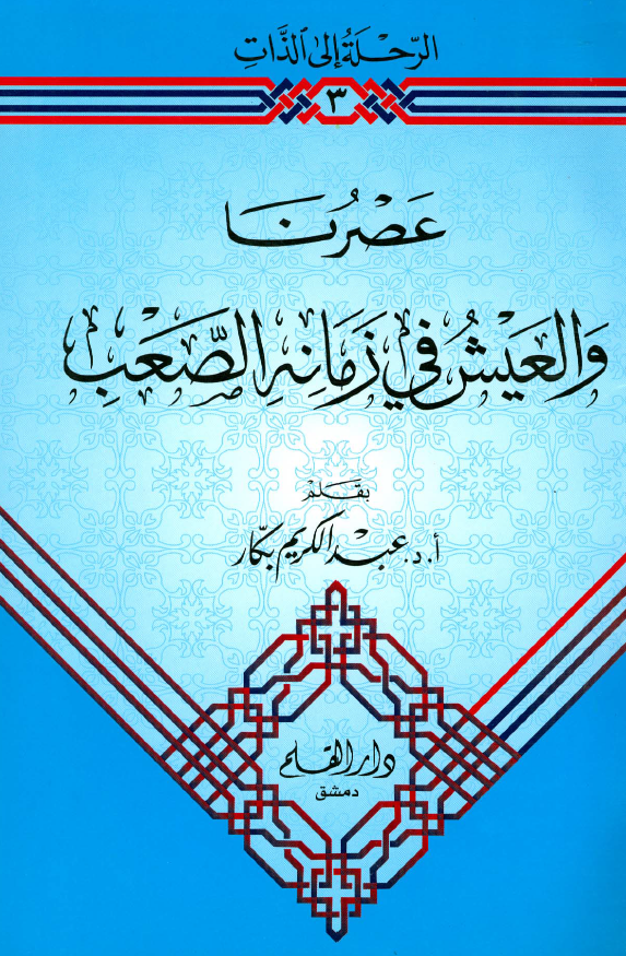 عصرنا و العیش فی زمانه الصعب
