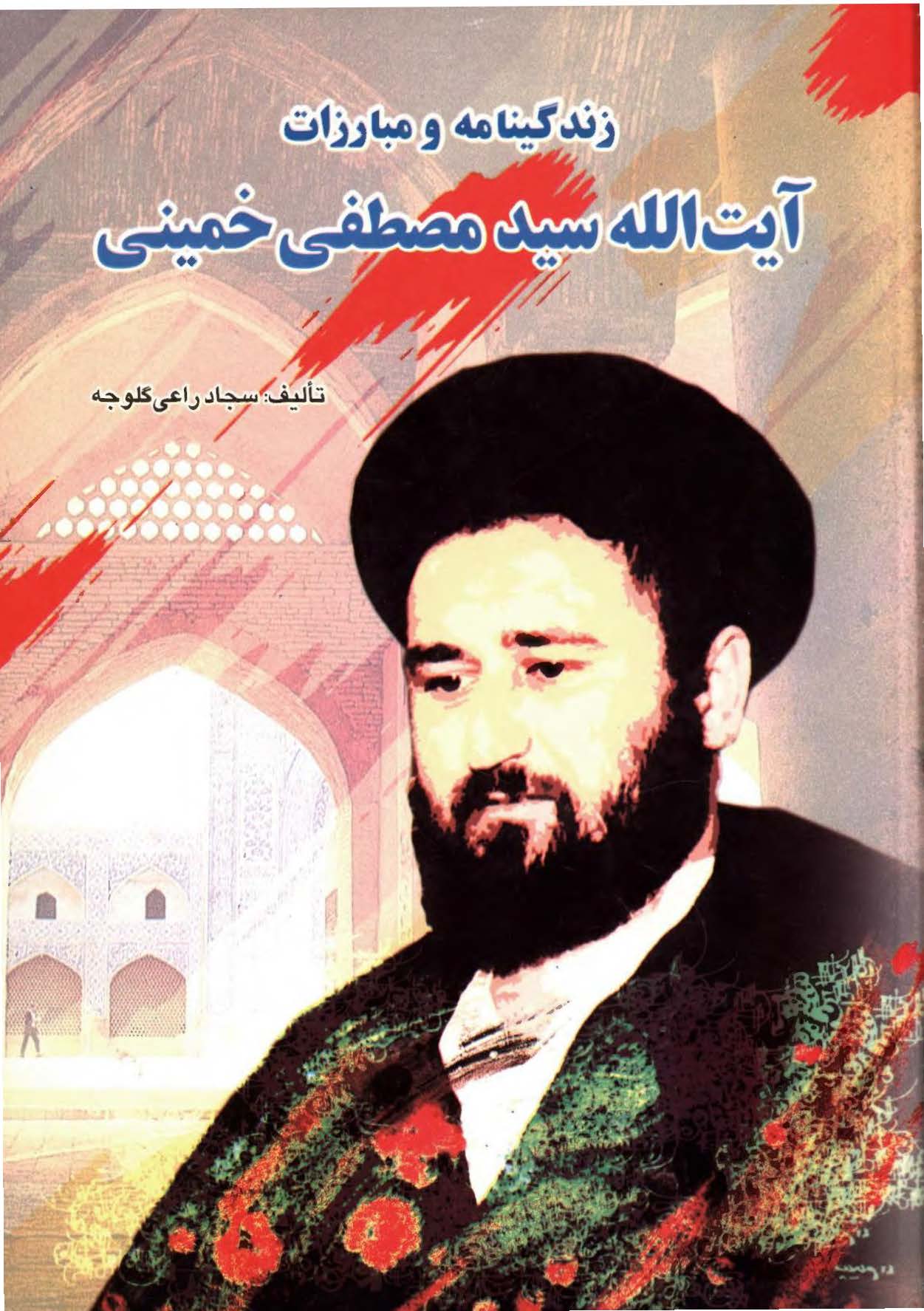 زندگینامه و مبارزات آیت الله سید مصطفی خمینی