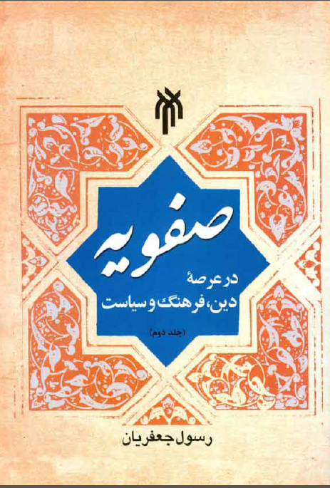 دولتهای مسلمان: صفويه در عرصه دين، فرهنگ و سياست