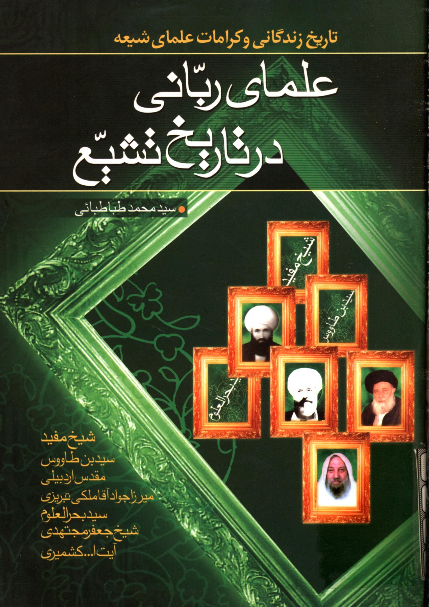 علماي رباني در تاريخ تشيع