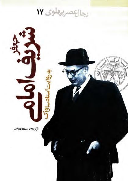 رجال عصر پهلوی (17): جعفر شريف امامی به روايت اسناد ساواک