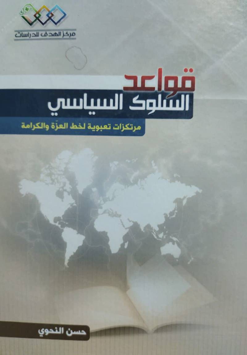 قواعد السلوک السیاسی
