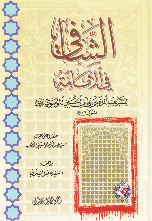 الشافی فی الامامه
