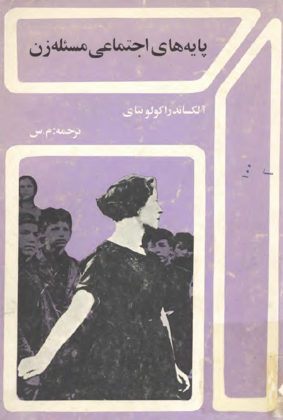 پايه هاي اجتماعي مسئله زن