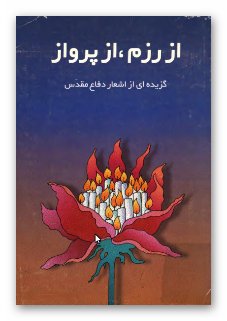 از رزم، از پرواز: مجموعه شعر دفاع مقدس