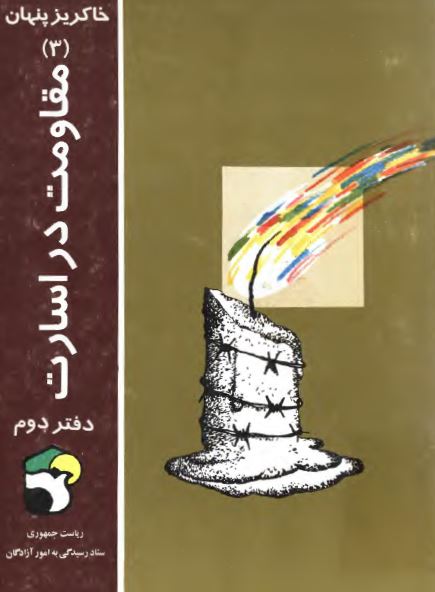 خاکریز پنهان 3: مقاومت در اسارت