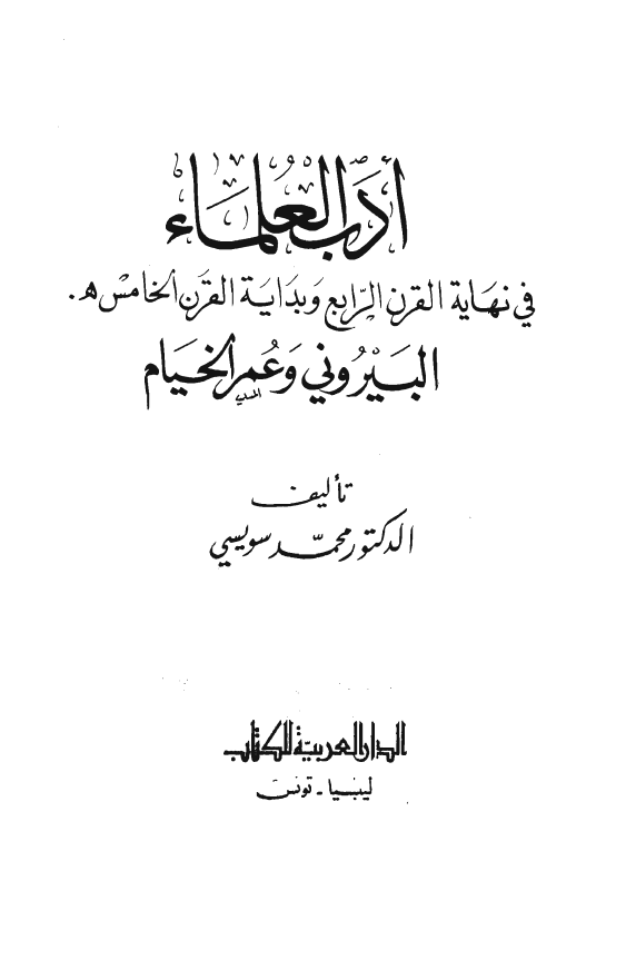 ادب العلماء فی نهایه القرن الرابع و بدایه القرن الخامس هـ؛ البيروني و عمر الخيام