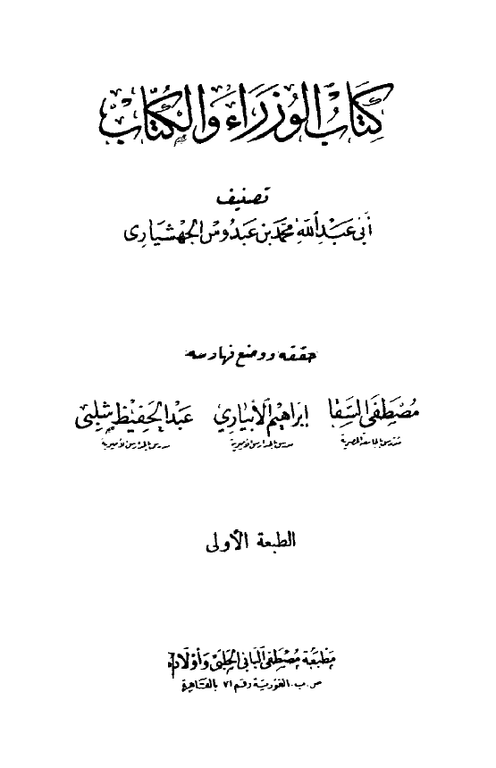 کتاب الوزراء و الکتاب