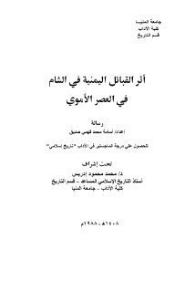 أثر القبائل اليمنية في الشام في العصر الأموي