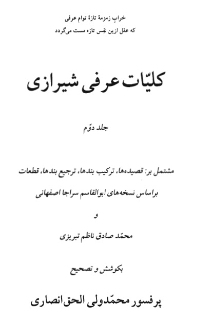 کليات عرفي شيرازي ( قصيده ها ، ترکيب بندها ، ترجيح بندها ، قطعات ) (جلد دوم و سوم)