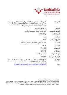 النقود العثمانية في مدينة القدس في النصف الثاني من القرن التاسع