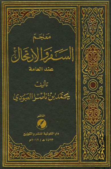معجم السفر و الارتحال عند العامه