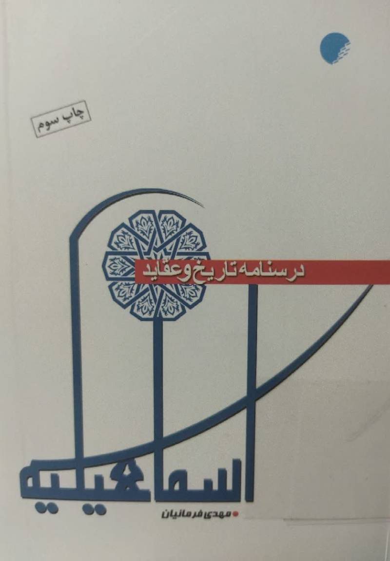 درسنامه تاریخ و عقاید اسماعیلیه 