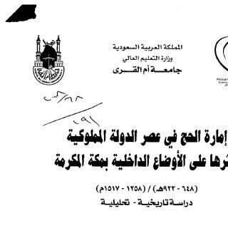 إمارة الحج في عصر الدولة المملوكية