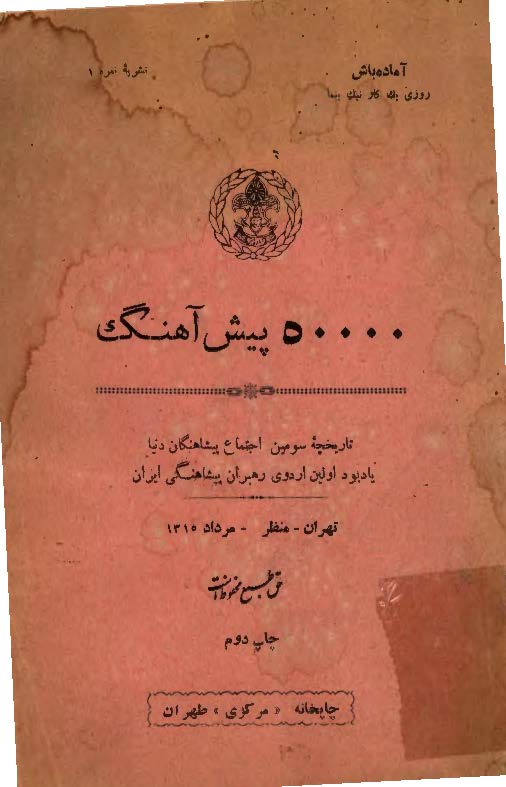 50000 پیش آهنگ: تاریخچه سومین اجتماع پیشاهنگان دنیا یادبود اولین اردوی رهبران پیشاهنگی ایران